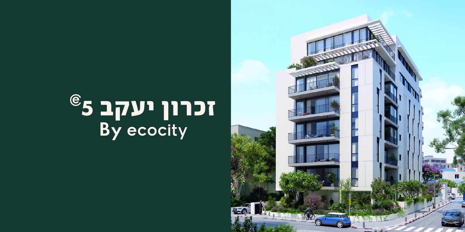 ecocity בזכרון יעקב 5 תל אביב